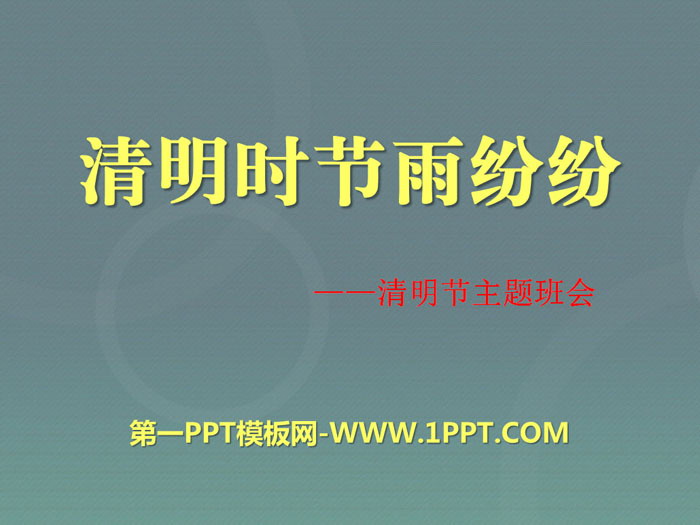 《清明時節(jié)雨紛紛》PPT