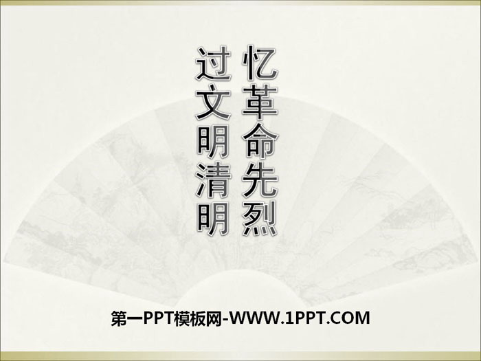 《憶革命先烈 過文明清明》PPT