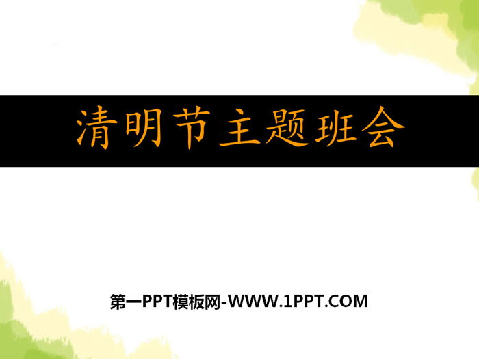 《清明節(jié)主題班會(huì)》PPT