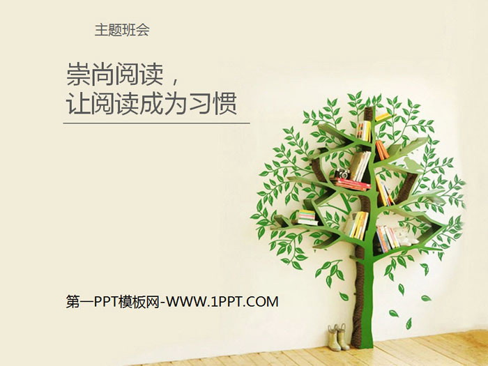 《崇尚閱讀，讓閱讀成為習慣》PPT