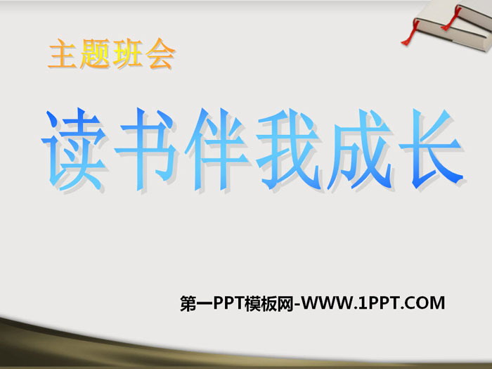 《讀書伴我成長》PPT