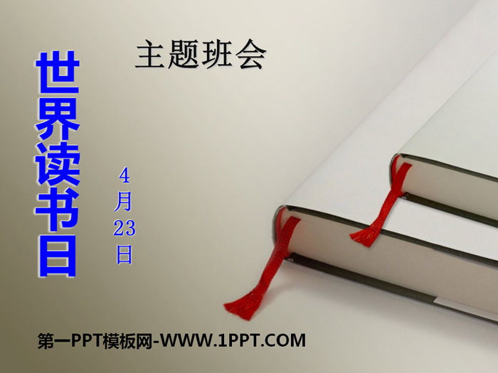 《世界讀書日主題班會(huì)》PPT