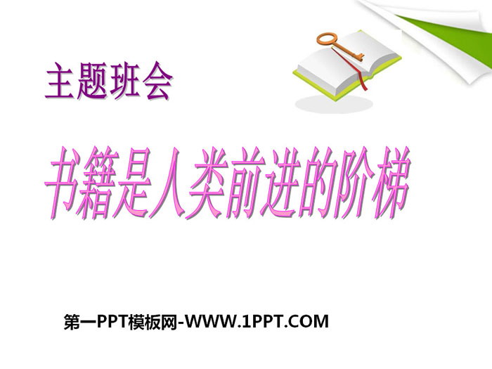 《書籍是人類前進(jìn)的階梯》PPT