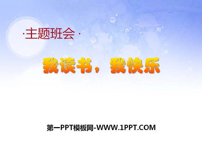 《我讀書，我快樂(lè)》PPT