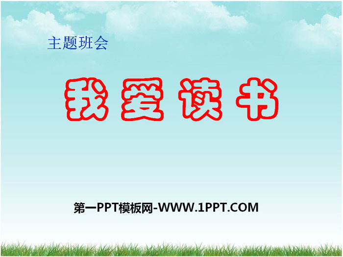 《我愛(ài)讀書》PPT