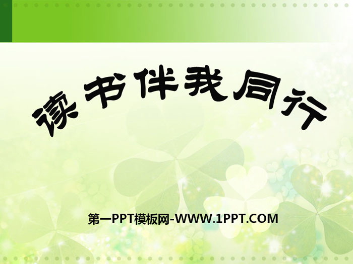 《讀書伴我同行》PPT