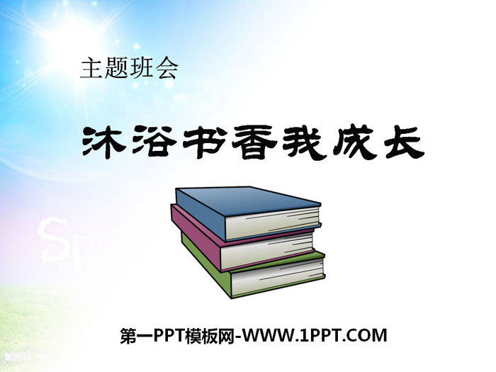 《沐浴書香我成長(zhǎng)》PPT