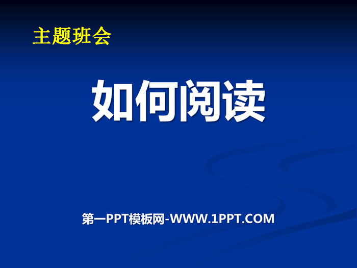 《如何閱讀》PPT