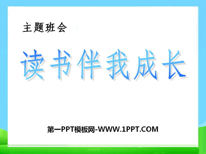 《讀書伴我成長(zhǎng)》PPT下載