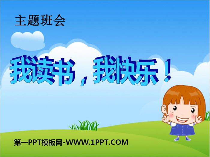 《我讀書，我快樂！》PPT