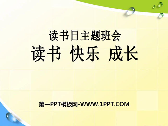 《讀書 快樂 成長(zhǎng)》PPT