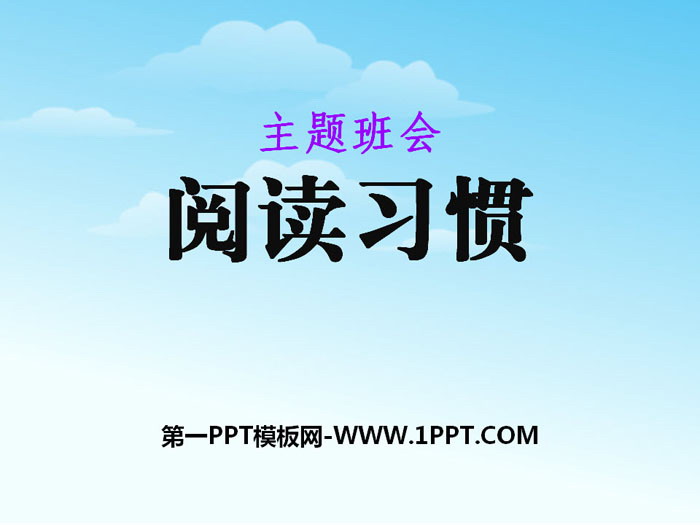 《閱讀習慣》PPT