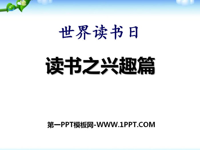 《讀書之興趣篇》PPT