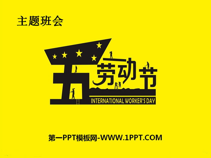 《<strong>五一</strong>劳动节》PPT