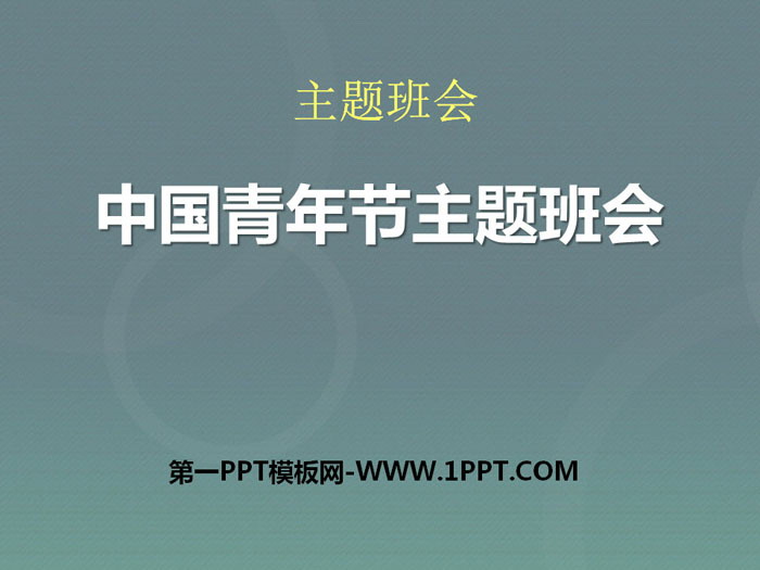 《中国青年节主题班会》PPT下载