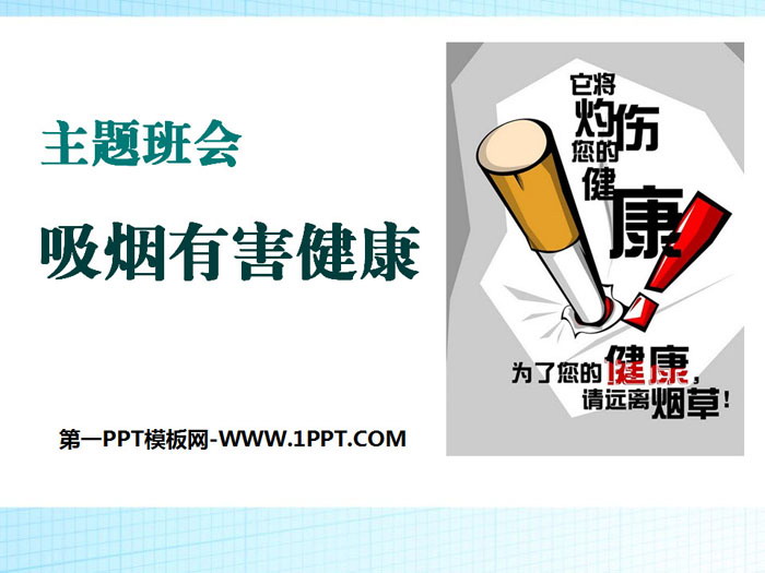 《吸煙有害健康》PPT