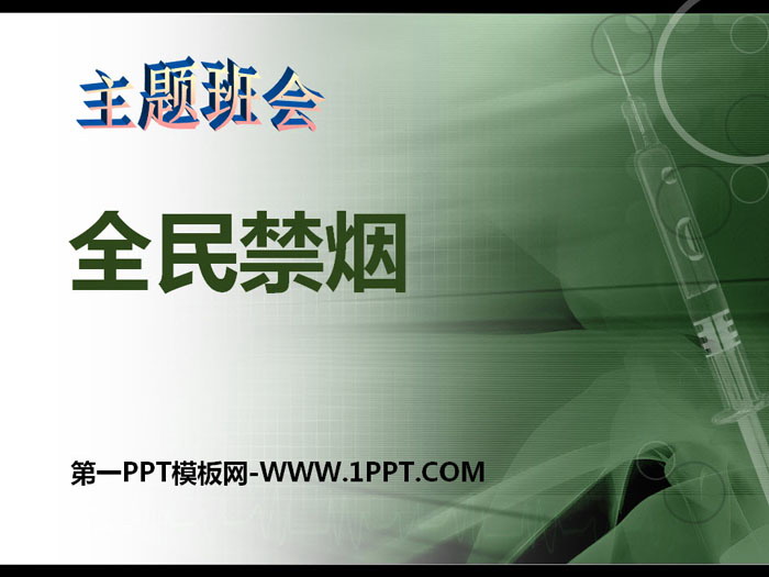 《全民禁煙》PPT