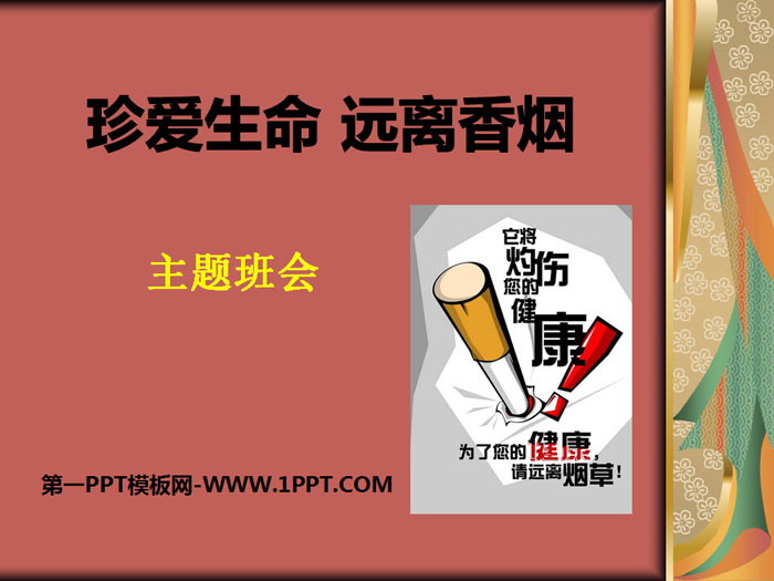 《珍愛生命 遠離香煙》PPT