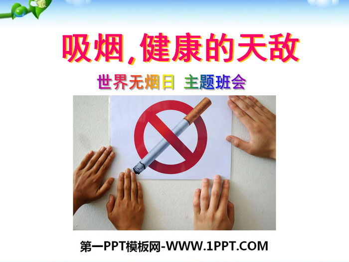 《吸煙,健康的天敵》PPT