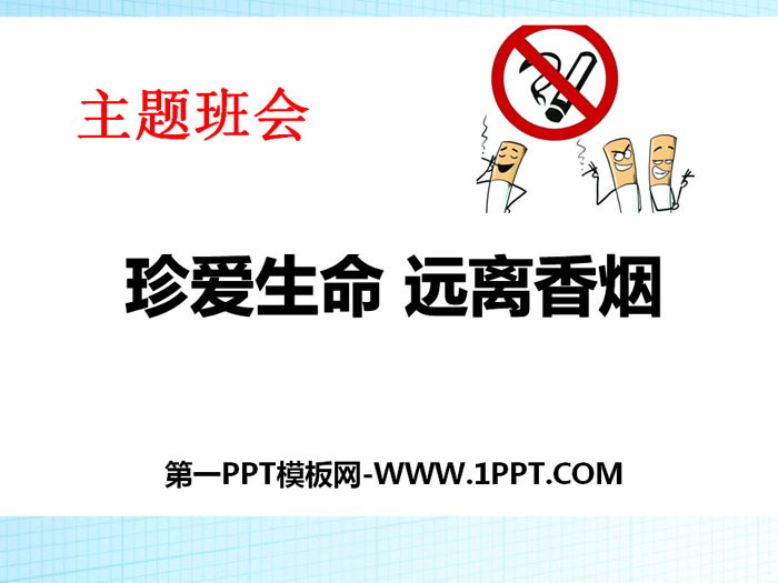 《珍愛生命 遠離香煙》PPT下載