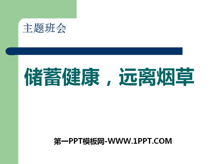 《儲蓄健康，遠離煙草》PPT