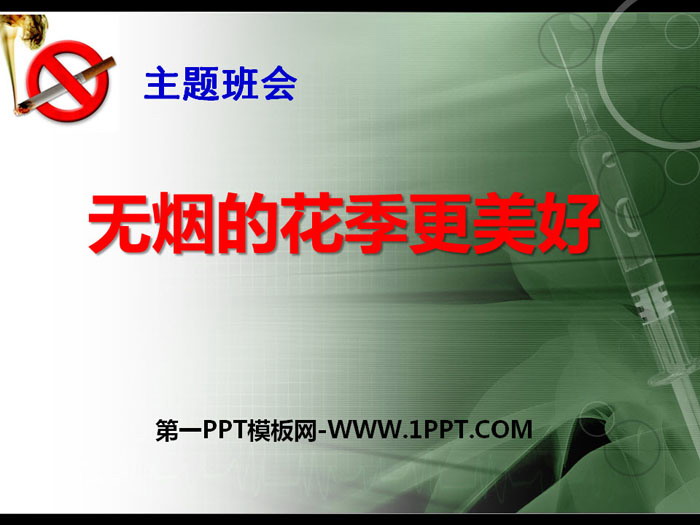 《無煙的花季更美好》PPT