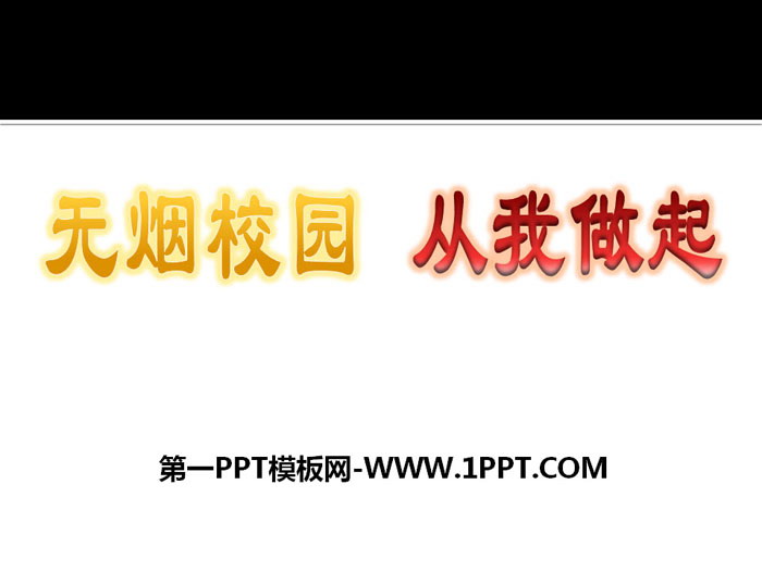 《無煙校園 從我做起》PPT