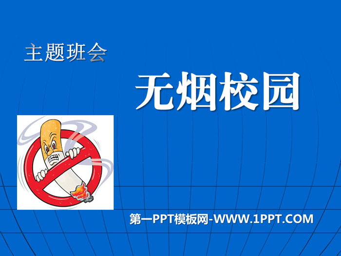 《無煙校園》PPT