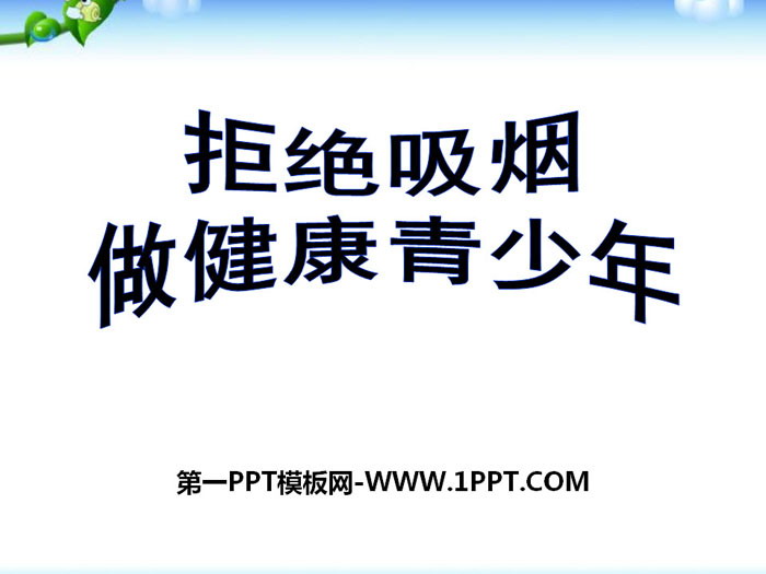 《拒絕吸煙 做健康青少年》PPT