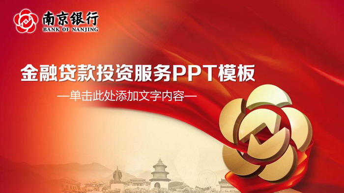 南京银行专用PPT模板