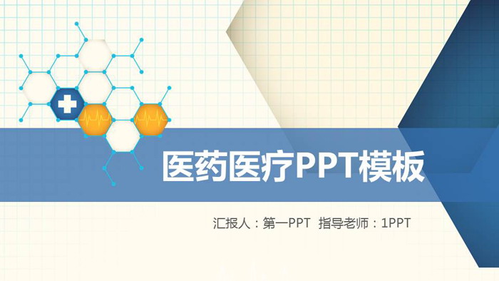蓝色分子结构背景的医疗医药PPT模板
