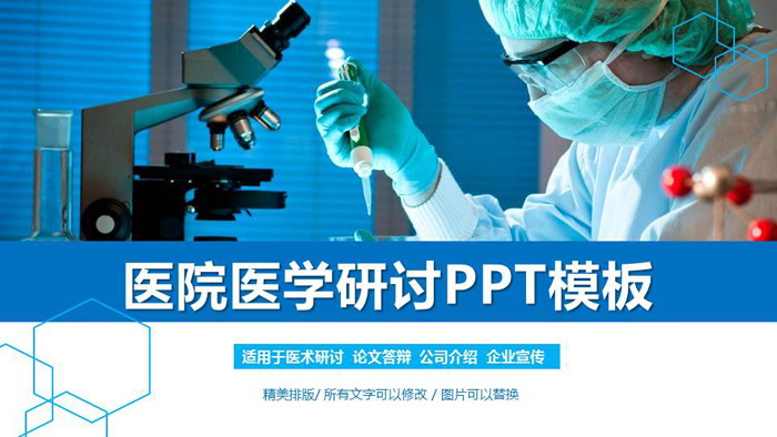 實驗室里的醫生PPT模板免費下載