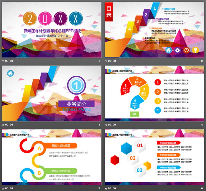 彩色炫酷多邊形背景的新年工作計劃PPT模板