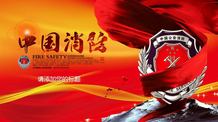 中国消防幻灯片模板免费下载