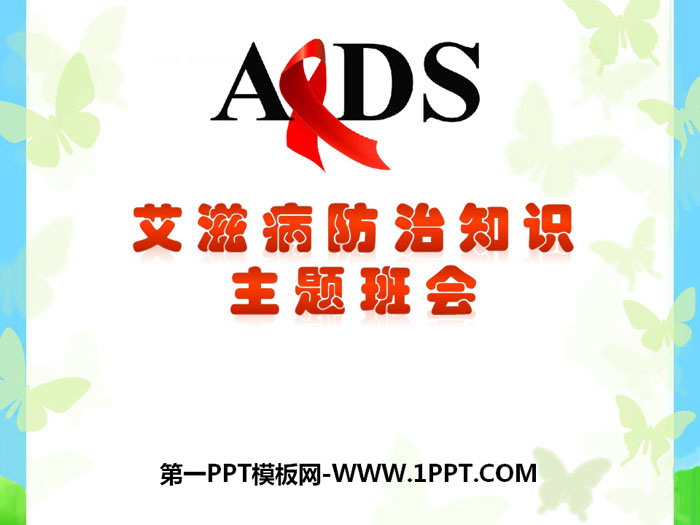 《艾滋病防治知识》PPT