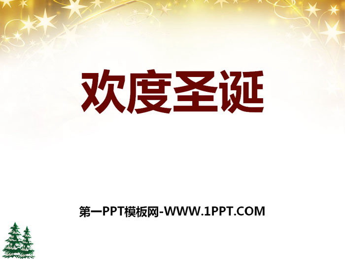 《歡度圣誕》PPT