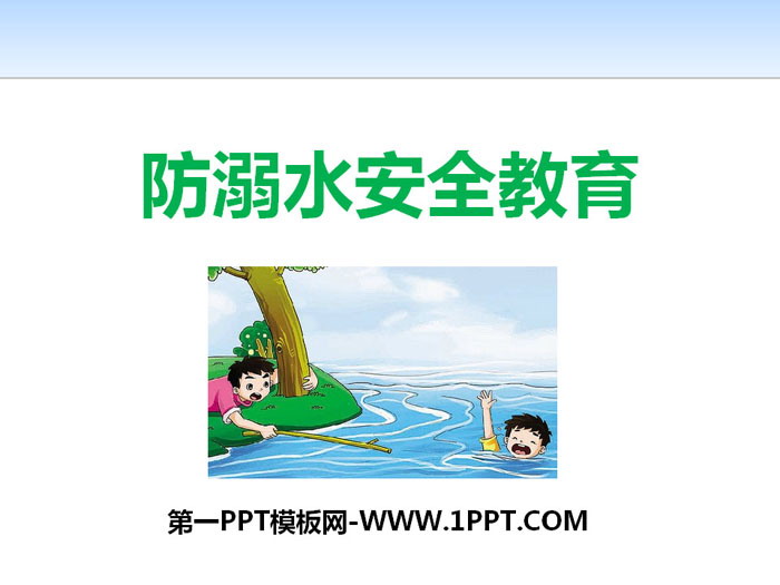 《防溺水安全教育》PPT