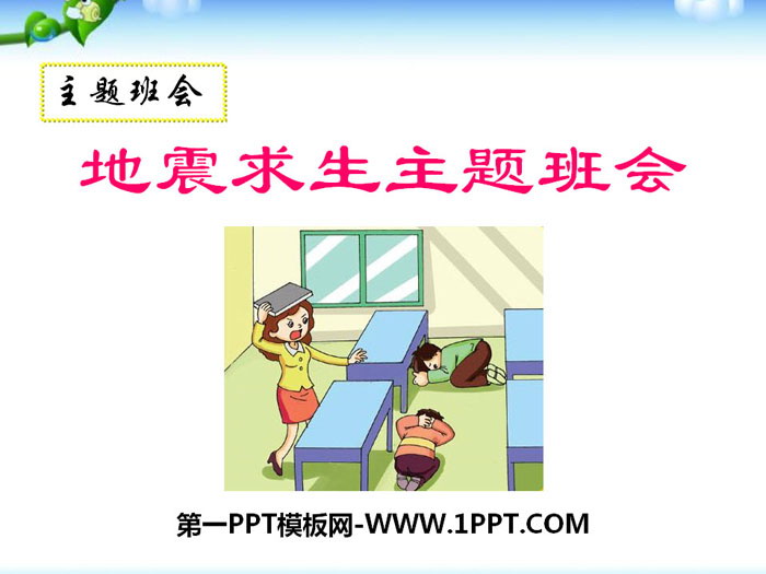 《地震求生主題班會》PPT