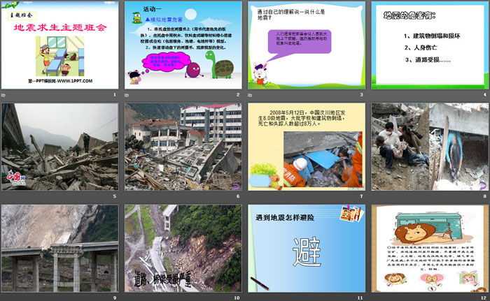 《地震求生主題班會(huì)》PPT