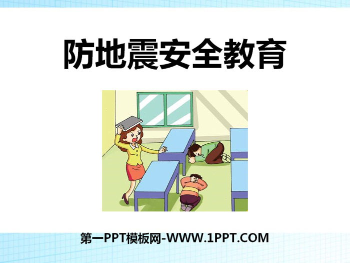 《防地震安全教育》PPT