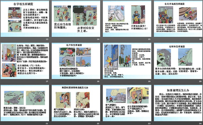 《防地震安全教育》PPT