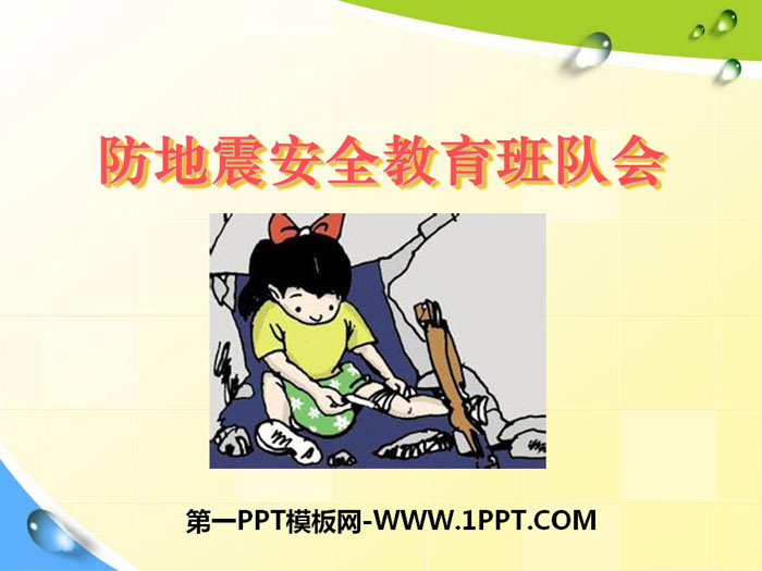 《防地震安全教育班隊會》PPT