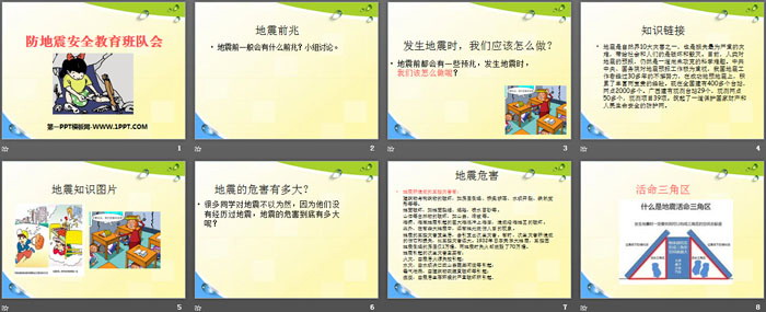 《防地震安全教育班隊會》PPT