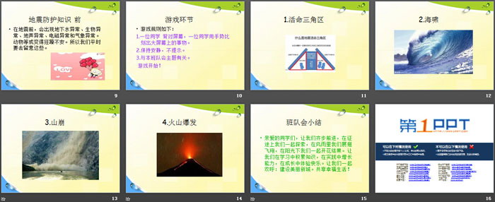 《防地震安全教育班隊會》PPT