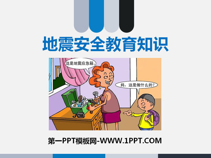 《地震安全教育知識》PPT