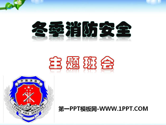 《冬季消防安全》PPT