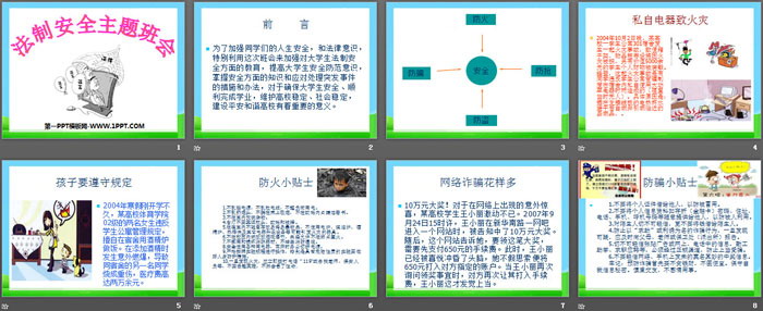 《法制安全主題班會》PPT