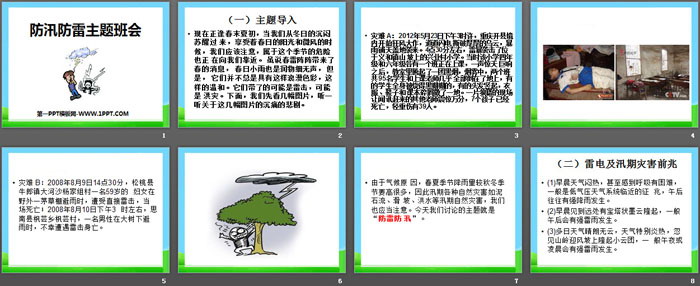 《防汛防雷主題班會(huì)》PPT