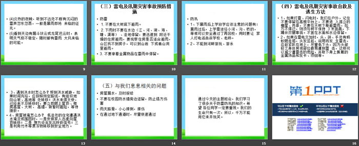 《防汛防雷主題班會(huì)》PPT