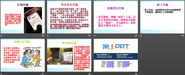 《防騙主題班會(huì)》PPT